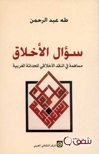 كتاب سؤال الأخلاق مساهمة في النقد الأخلاقي للحداثة الغربية للمؤلف طه عبدالرحمن
